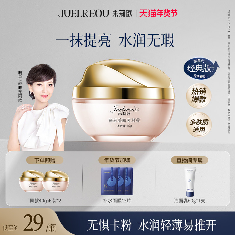 朱莉欧素颜霜正品懒人面霜遮瑕美肤抗皱持久女士提亮三合一保湿白
