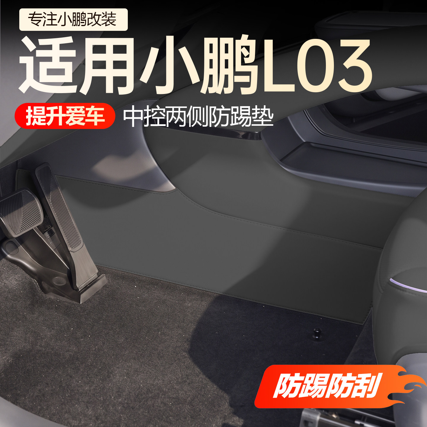 【新车必买】小鹏L03防踢垫