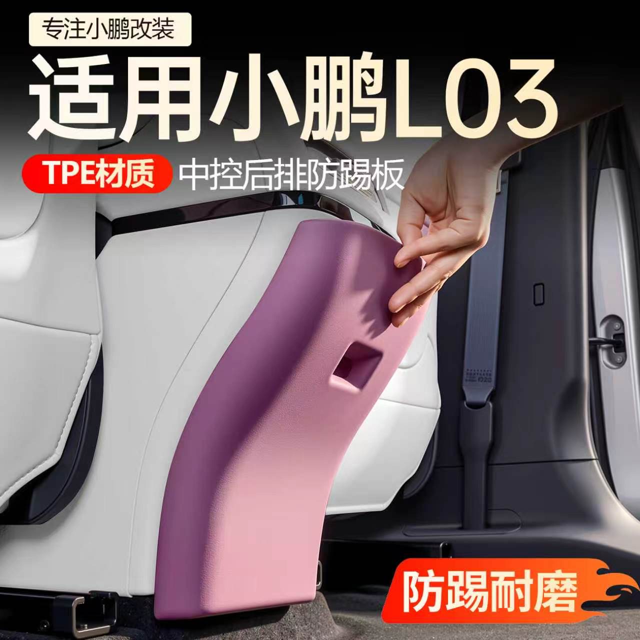 【必买】小鹏L03中控后排防踢板图片