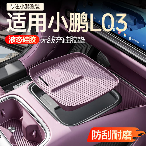 【必买】小鹏L03无线充硅胶