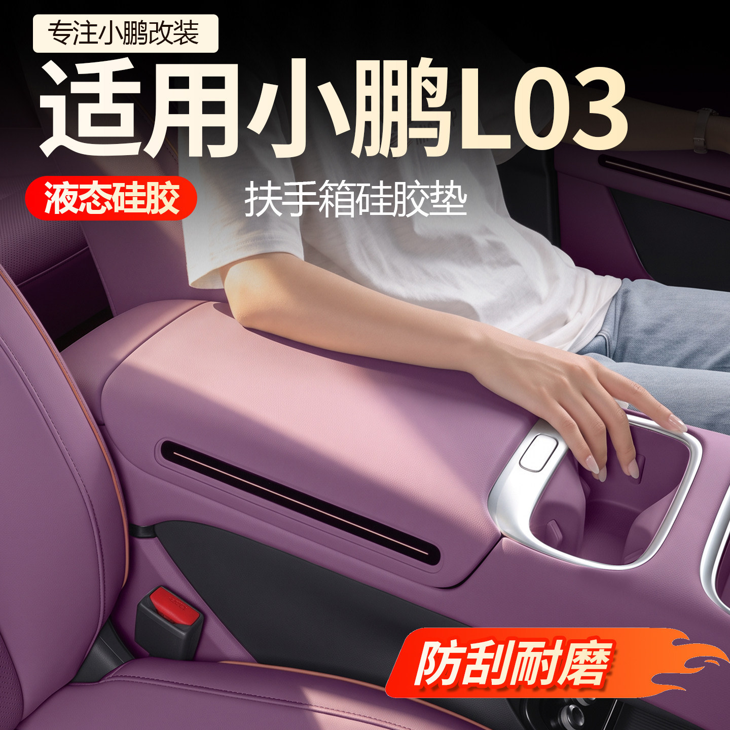 【必买】小鹏L03扶手箱保护套图片