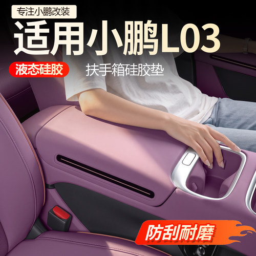 【必买】小鹏L03扶手箱保护套