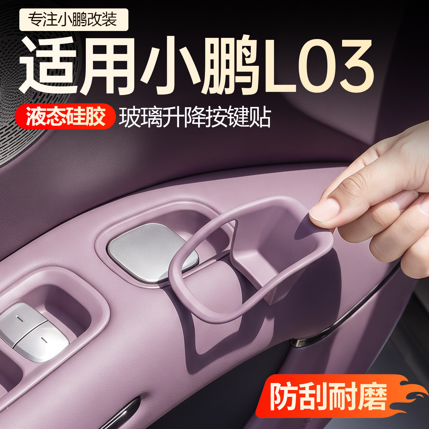 【必买】小鹏L03车门开关垫