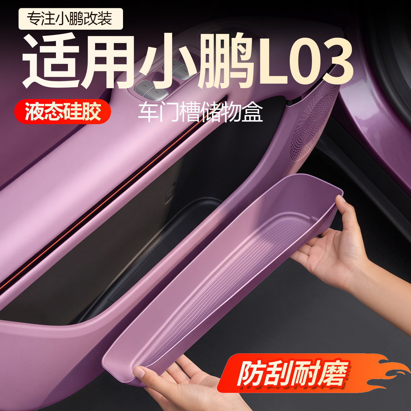 【必买】小鹏L03车门槽储物盒