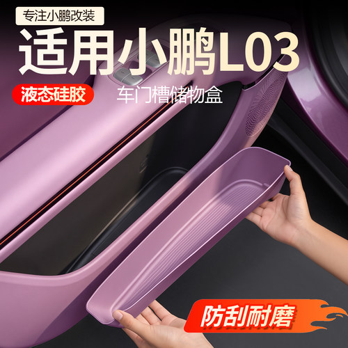 【必买】小鹏L03车门槽储物盒