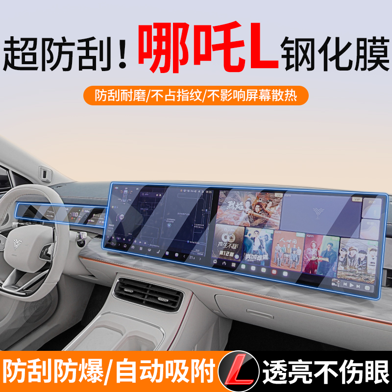 哪吒L高清蓝光中控屏幕钢化膜
