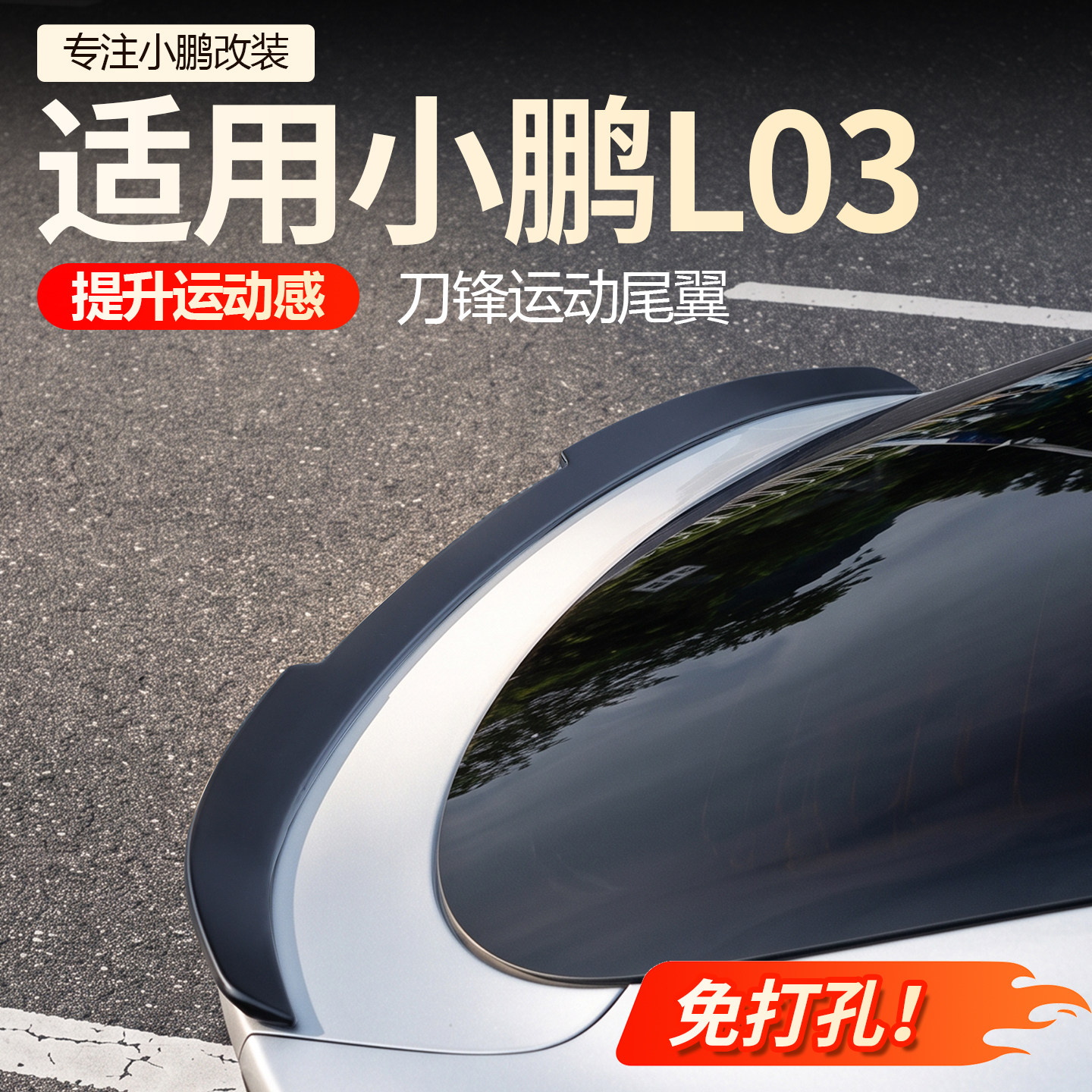 【必备】小鹏L03刀锋运动尾翼图片