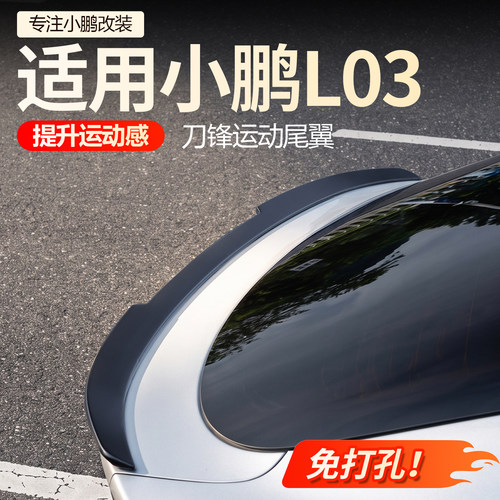 【必备】小鹏L03刀锋运动尾翼