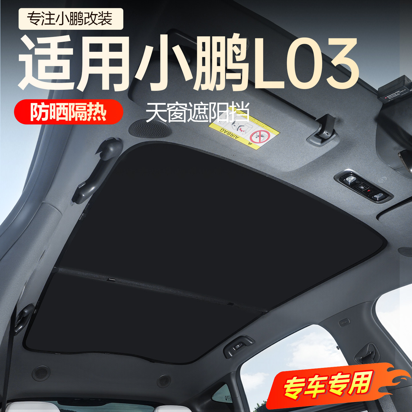 【必买】小鹏L03天幕遮阳挡图片