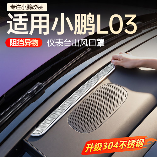 【必买】小鹏L03仪表台出风口罩