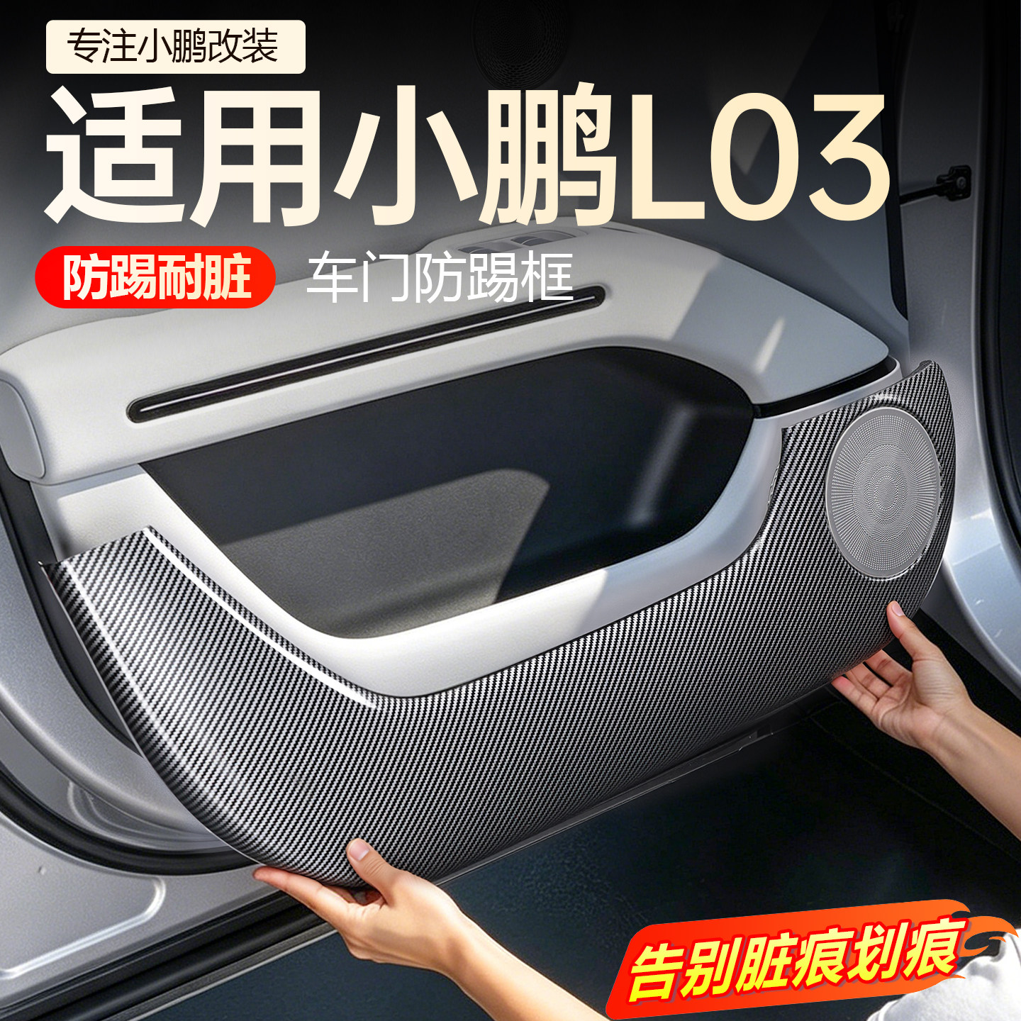 【必买】小鹏L03车门防踢板