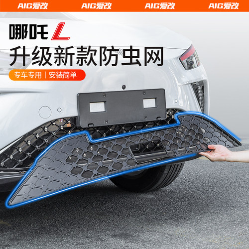 哪吒L-S汽车防虫网【爆款推荐】