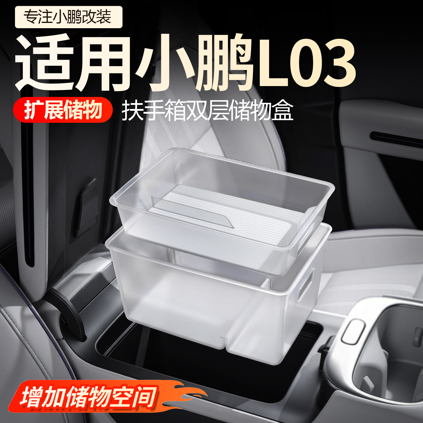 【必买】小鹏L03扶手箱储物盒