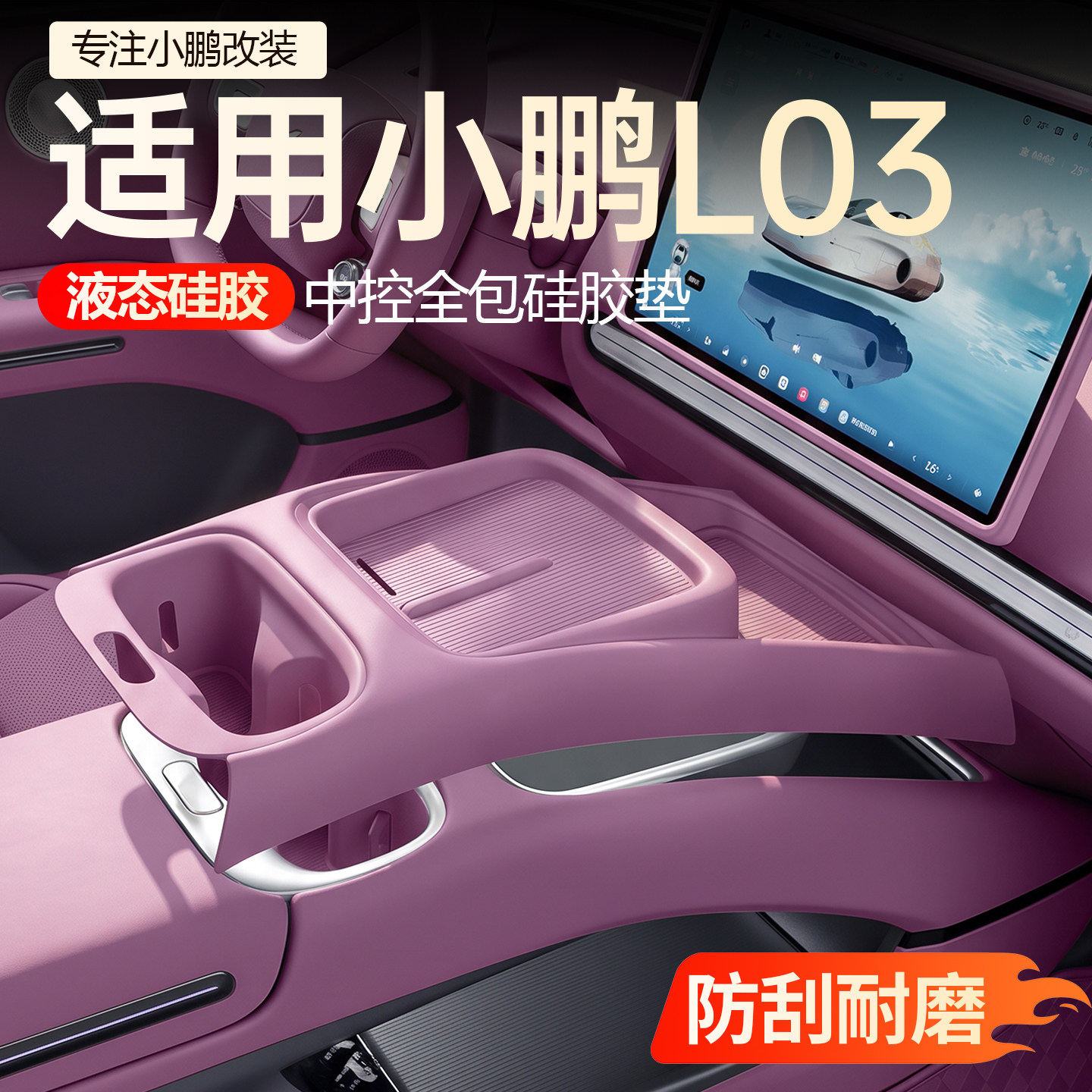 【必买】小鹏L03中控全包硅胶垫图片