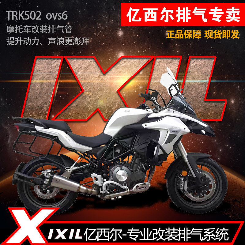 ixil亿西尔改装排气适用于贝纳利金鹏 trk502x摩托车改装排气速搏