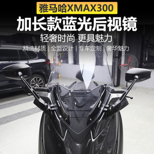 适用于21-22款雅马哈XMAX300前移支架改装导航支架后视镜前移配件