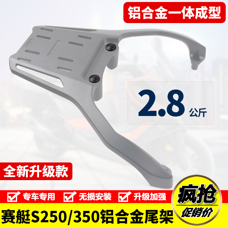 适用光阳S250赛艇S350CK300T-13铝合金后尾货架尾箱支架改装配件