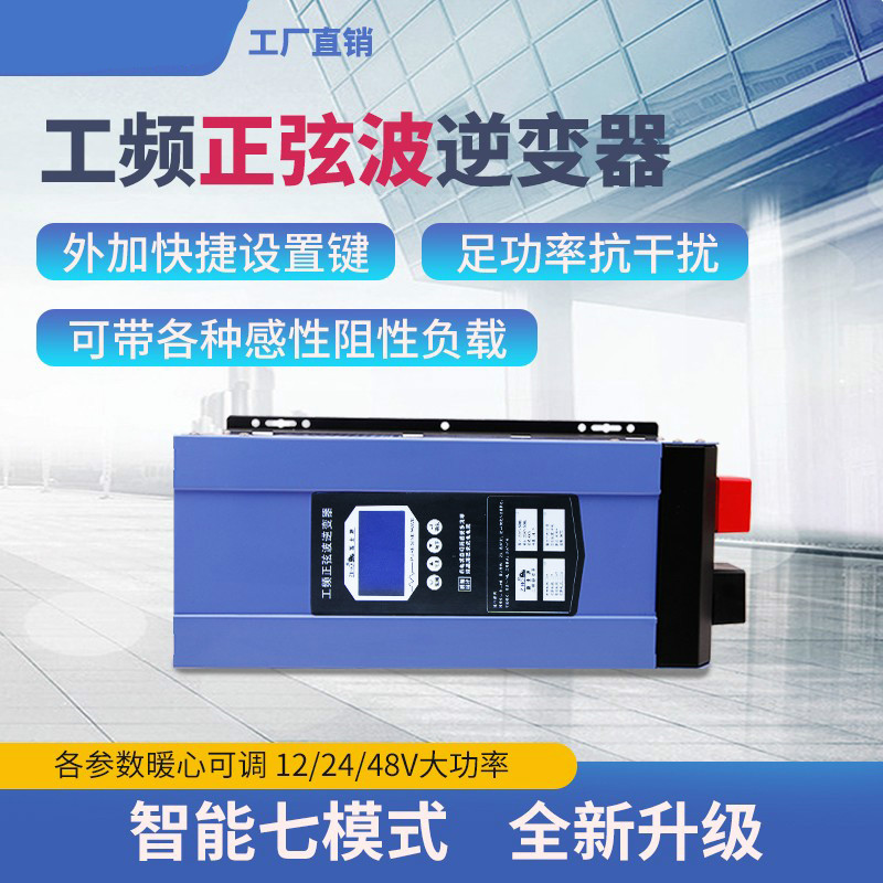 工频纯正弦波太阳能逆变器3000W 6000W房车12V 24V转220V光伏电瓶