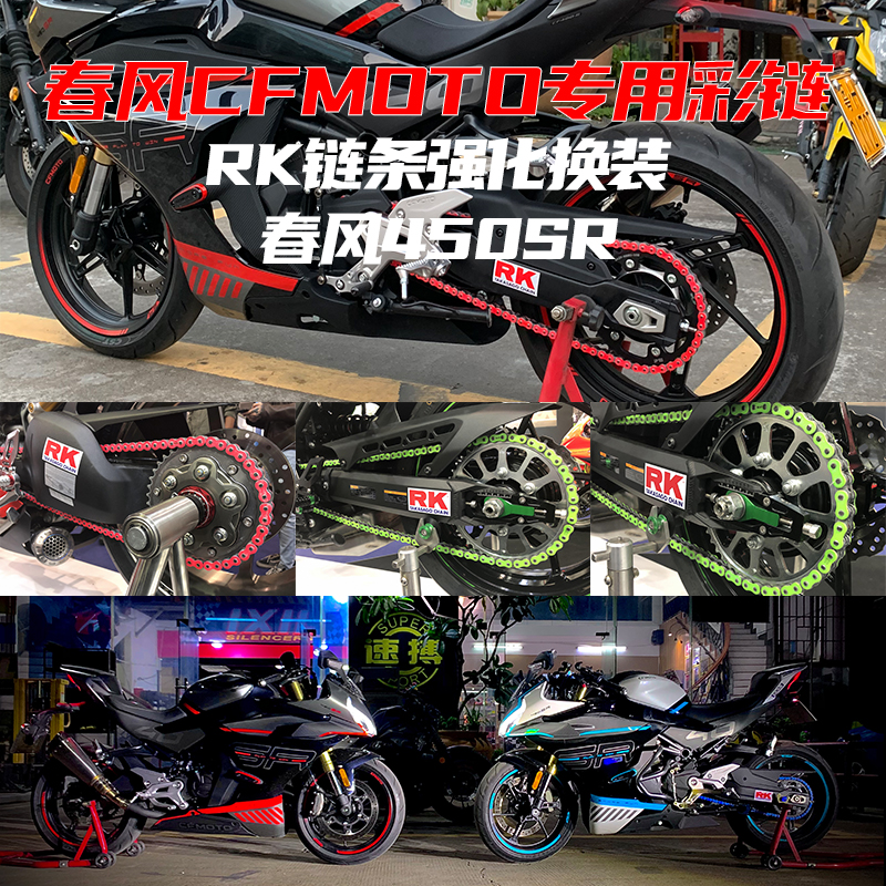 CFMOTO摩托车春风450SR改装链条牙盘520油封链条扛拉伸正品RK彩链