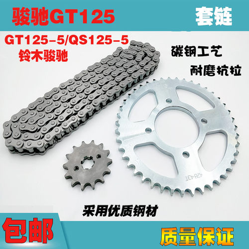 适用济南轻骑铃木摩托车骏驰GT125-5/QS125-5/C/E/G套链链条牙盘