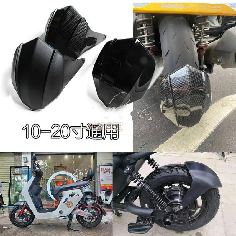 摩托车电摩改装BWS鬼火劲战小牛中盾N1/N1S后挡泥板挡10-12寸通用