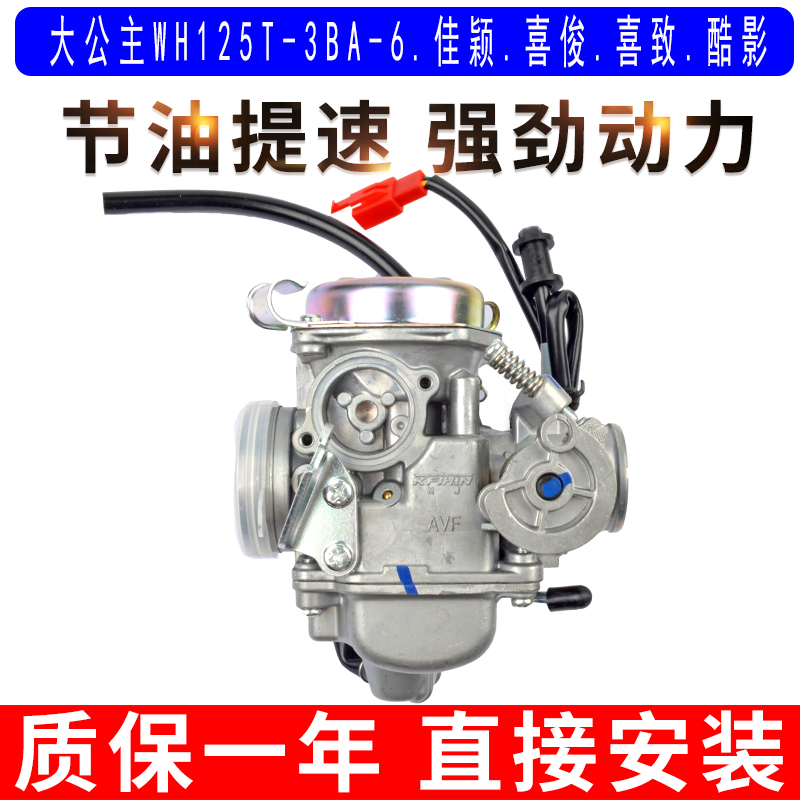 适用于五羊本田大公主WH125T-3BA-6佳颖喜俊喜致酷影摩托车化油器