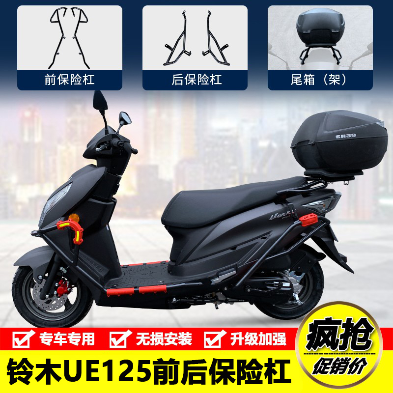 适用济南铃木UE125T摩托车前挡风玻璃后保险杠防摔保护杠改装配件