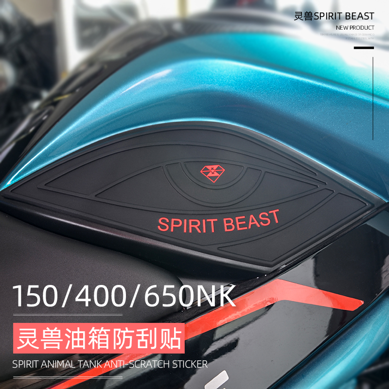 150NK油箱侧贴改装灵兽摩托车650NK防刮贴纸400NK防滑贴车身边贴
