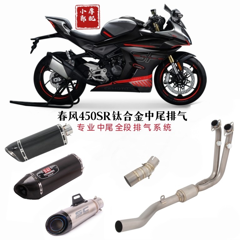 适用于摩托车春风450SR排气管改装钛合金前段 碳纤 SC中尾排气管
