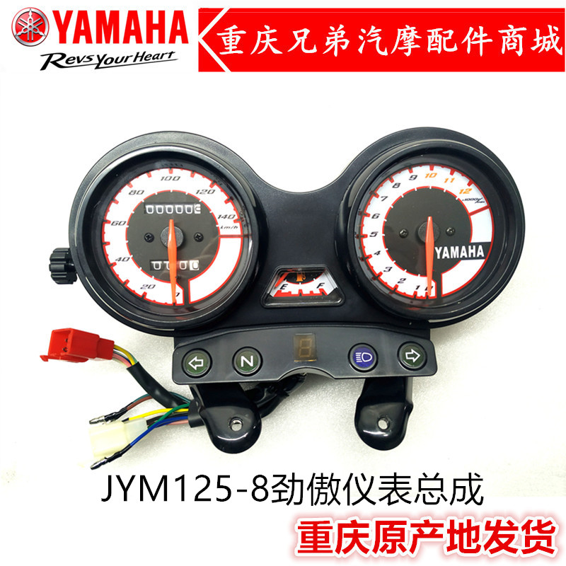 建设雅马哈摩托车配件JYM125-8 劲傲 咪表 码表 里程表 仪表 总成