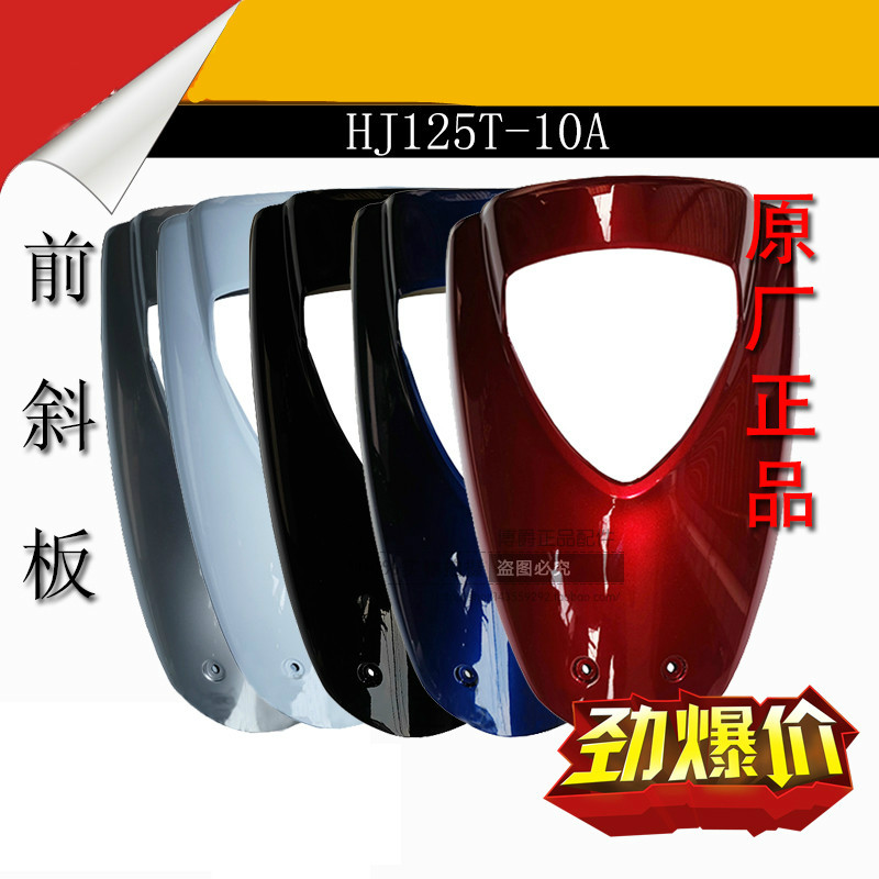 适用豪爵宇钻踏板摩托车配件HJ125T-10A前斜板面板前大板大灯外壳