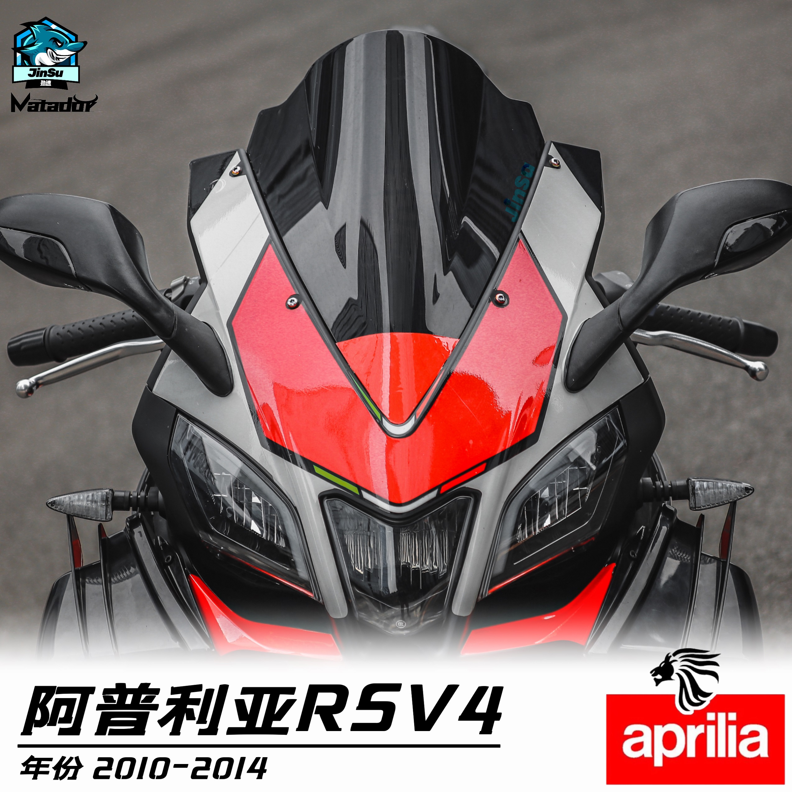 阿普利亚RS4125/RSV4 1000 10-14年改装竞技风挡 加高挡风 导流罩