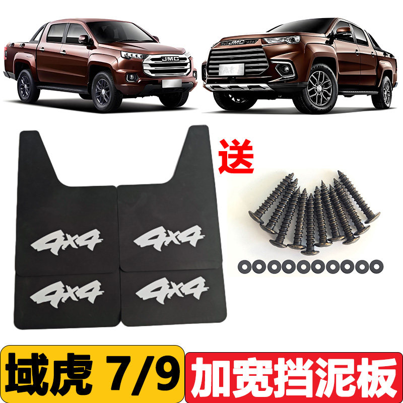 适用于江铃域虎7/9挡泥板皮卡越野车配件加长挡泥皮前后轮挡水皮