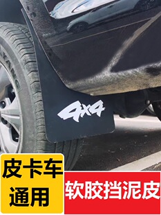 适用纳瓦拉锐骐6 7挡泥板五十铃DMAX玲拓皮卡车用前后挡泥皮软胶