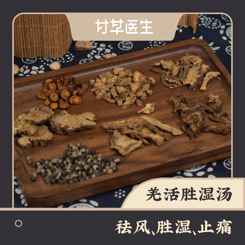 甘芝草甘草医生 羌活胜湿汤 中药材店铺代抓配 抓药代煎经典方