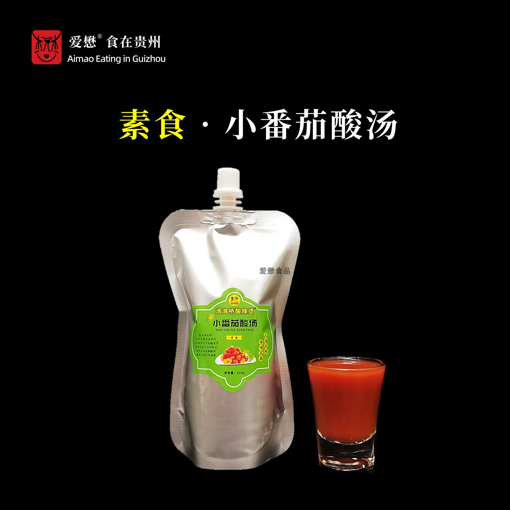 素食小番茄酸汤 贵州特制无辣无油无鸡精红酸汤百搭快食 斋餐可用,粮油调味/速食/干货/烘焙,火锅调料,淘宝优惠券,粉丝福利购,淘宝优惠卷