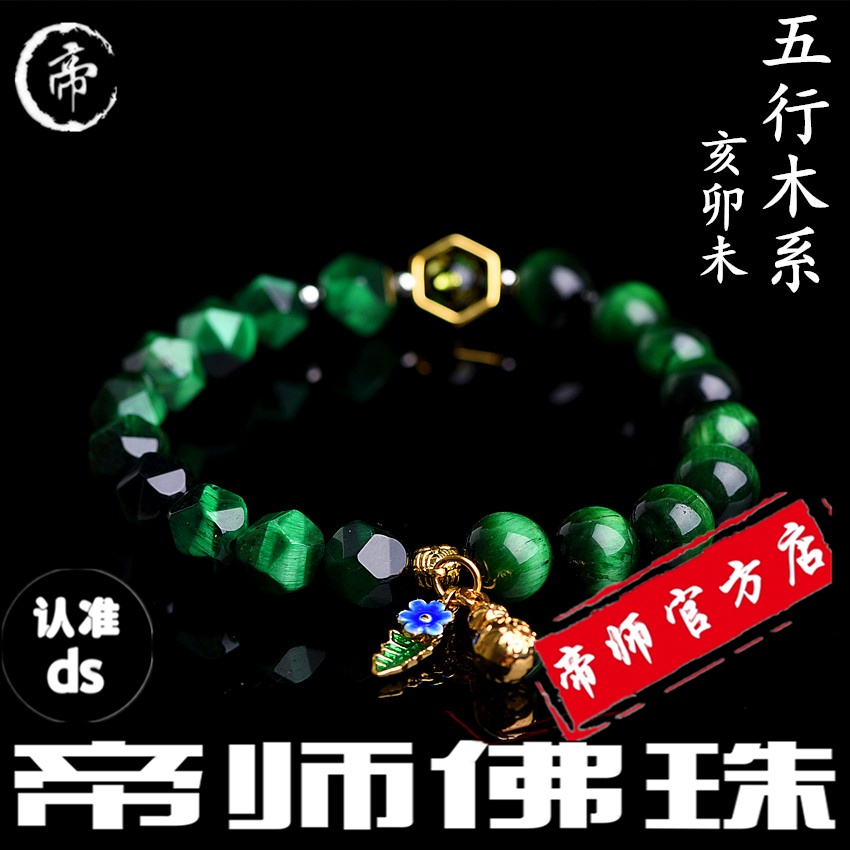 帝师佛珠官方店属羊兔猪本命五行木系绿虎眼石驱邪