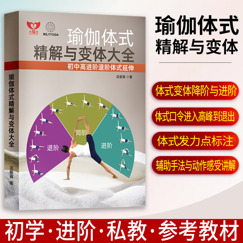 瑜伽体式精解与变体大全书籍初中高进阶退阶辅助纠正发力点瑜伽私教教材导师培训教程
