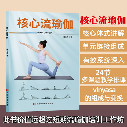 核心流瑜伽书籍体式讲解+24节排课体式口令课程口令单元组成vinyasa单元组成流瑜伽教材培训教培教练导师