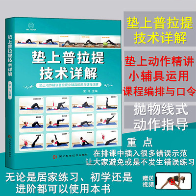 垫上普拉提技术详解书籍动作精讲普拉提小辅具运用垫上普拉提排课带课程口令教材导师教练培训教培书籍