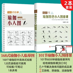 101节瑜伽特色小人图排课+168式瑜伽小人图临摹绘画多主题排课书籍排课教材