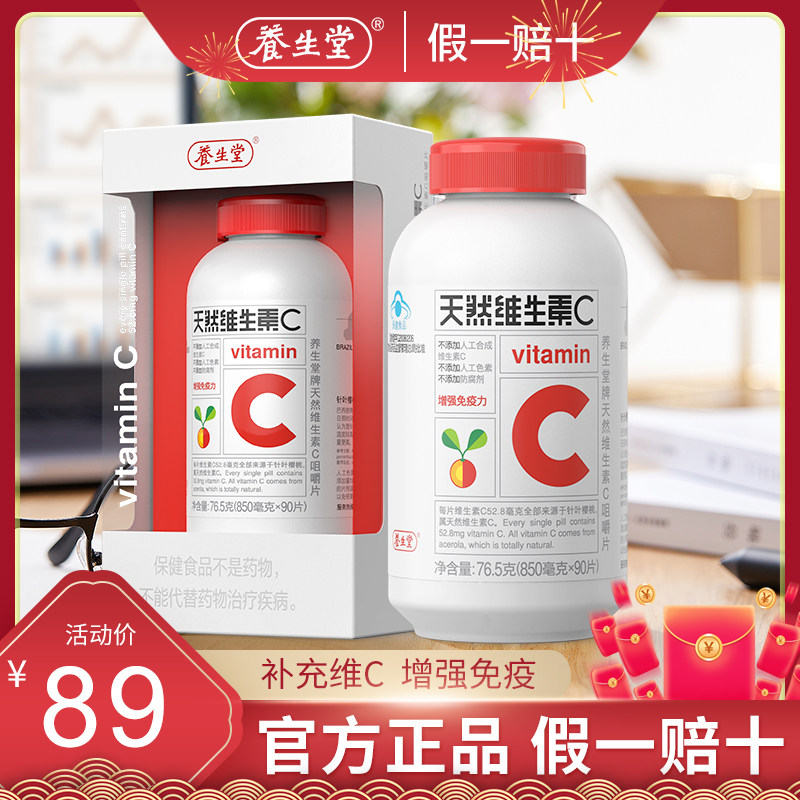 养生堂天然维生素C咀嚼含片vc增强免疫力正品补充维C正品官方旗舰