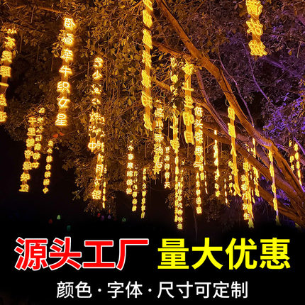 古诗词串灯户外防水景区公园街道挂树景观亮化霓虹灯发光字条幅灯