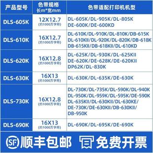 610K 打印机DLS 得力620k色带针式 690K适用DE 605K 630K 730K