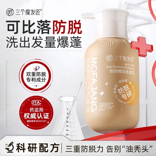 三个魔发匠可比落防脱洗发水生姜固发控油蓬松适用洗发乳官方正品