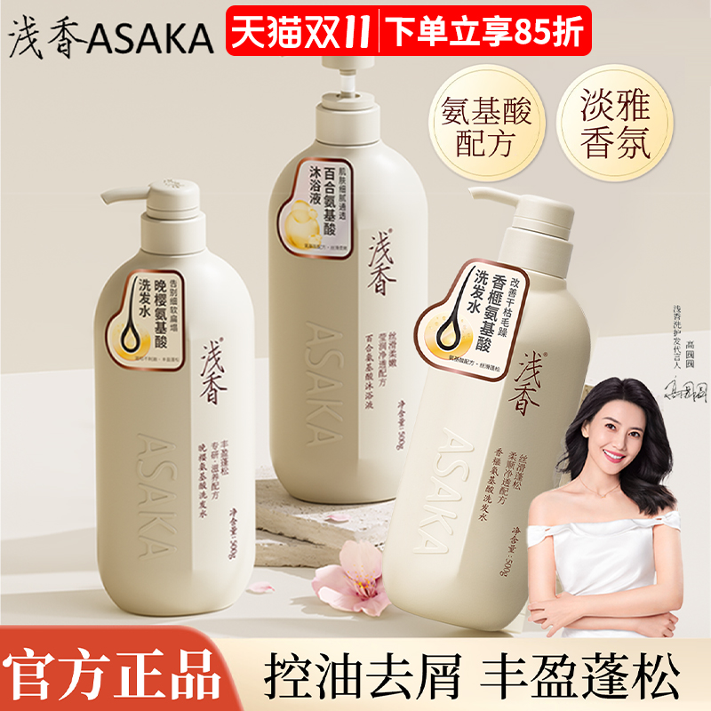 浅香日本氨基酸洗发水套装丰盈蓬松控油持久留香官方旗舰店正品