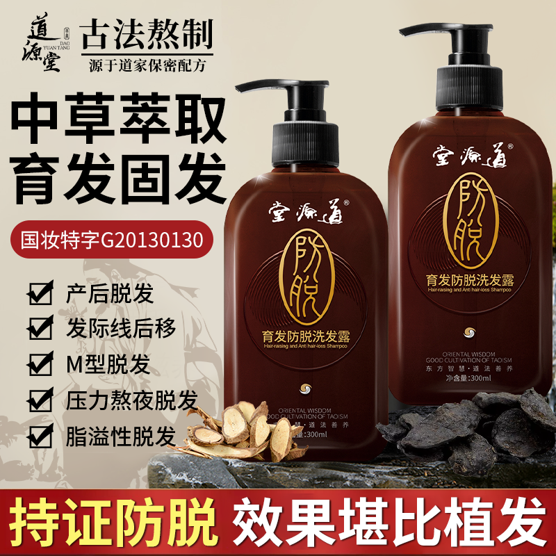道源堂防脱洗发水露固发育发增密发侧柏叶何首乌官方正品旗舰店