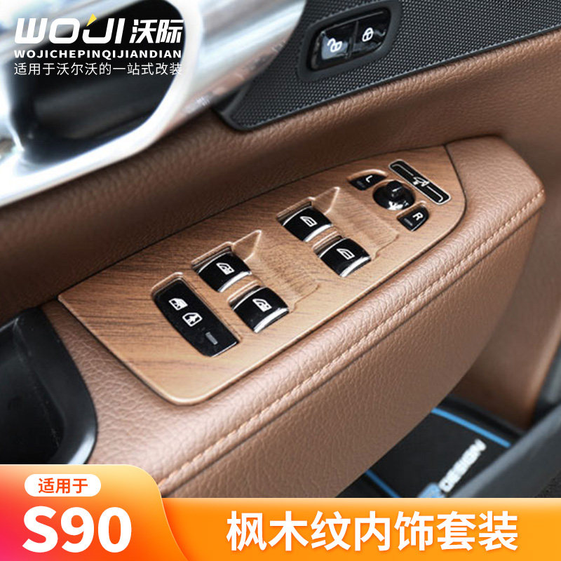 适用于S90ABS枫木纹内饰套装