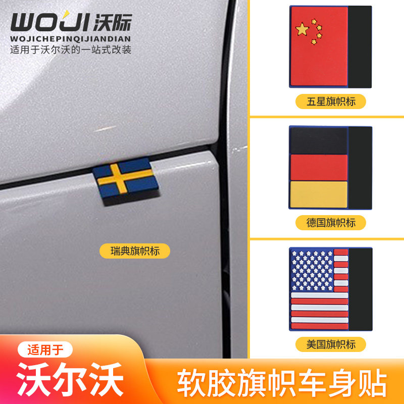 适用于沃尔沃软胶车身装饰贴