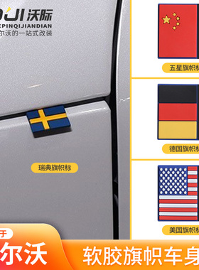 适用于沃尔沃软胶五星旗帜贴标瑞典德国标志XC60S90XC90XC40S60